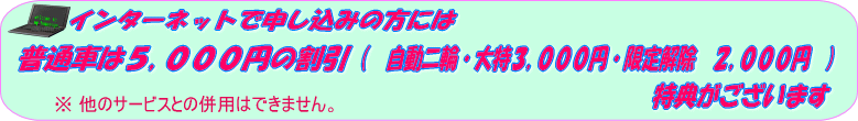 普通車は5,000円の割引
