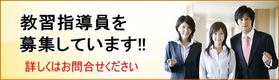 教習指導員を募集しています
