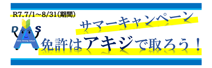 サマーキャンペーン2025