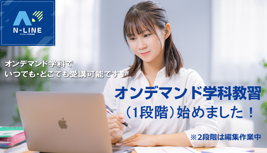 ２０２５年4月　いよいよオンデマンド教習スタート