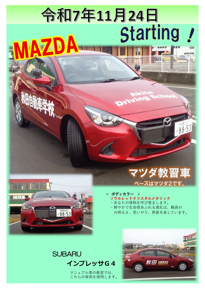 令和7年11月24日からマツダの教習車(新車)を使用しております。