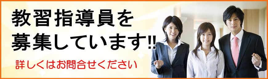 教習指導員を募集しています