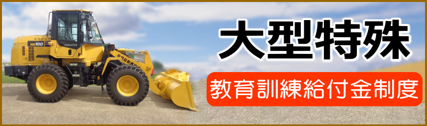 教育訓練給付金制度